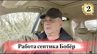 Септик Бобер даёт вторую жизнь выгребной яме - Работа септика Бобёр 2 выпуск.