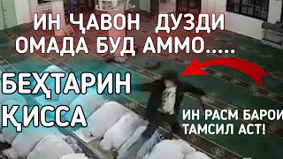 👉ҚИССАИ ҶАВОНЕ КИ АЗ МАСҶИД ДУЗДИД АММО..... БЕҲТАРИН ҚИССА