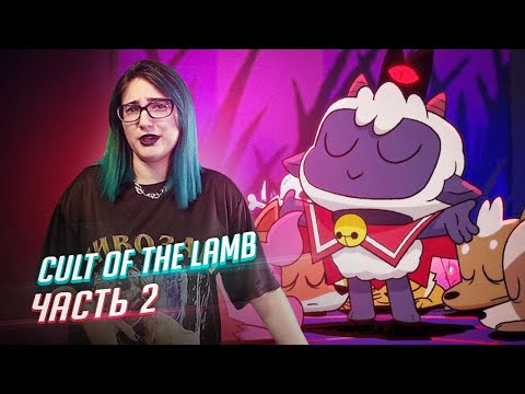 Видео: Cult of the Lamb прохождение с чатом ч2