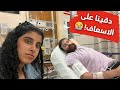 مفاجأة لزوجي انقلبت لدخول مستشفى