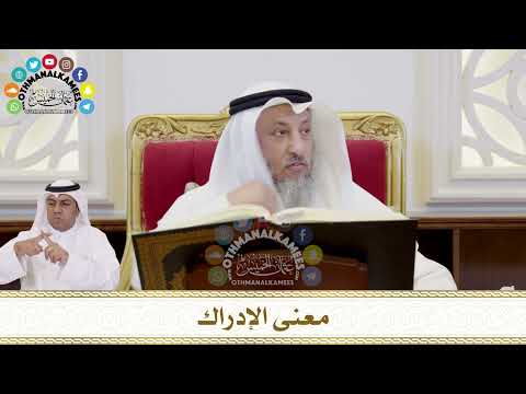 335 - معنى الإدراك - عثمان الخميس