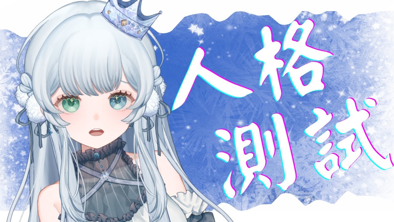 ❄️【MBTI 人格測試】諾艾爾是哪一種人格呢？你們又是哪一種呢？讓我們來一起測測吧！🤍【諾艾爾】【馬來西亞Vtuber】 | MYViki