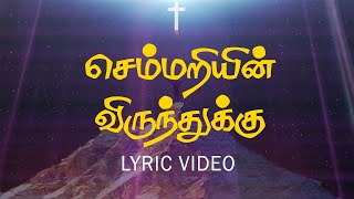 Download Lagu செம்மறியின் விருந்துக்கு அழைக்கப்பெற்றோர்|Semmariyin Virunthukku Alaikkapetror | கிறிஸ்துவ பாடல்கள் MP3 Download Lagu செம்மறியின் விருந்துக்கு அழைக்கப்பெற்றோர்|Semmariyin Virunthukku Alaikkapetror | கிறிஸ்துவ பாடல்கள் MP3