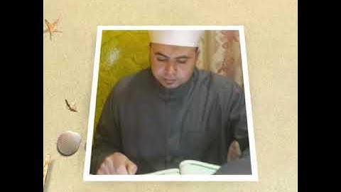 تلاوة رائعة من سورة الانفطار للقارئ الشيخ. محمدابواليزيدالمصري