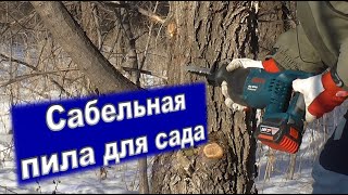 Сабельная пила для сада