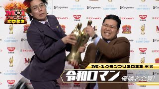 【M-1グランプリ2023王者 令和ロマン】優勝者記者会見