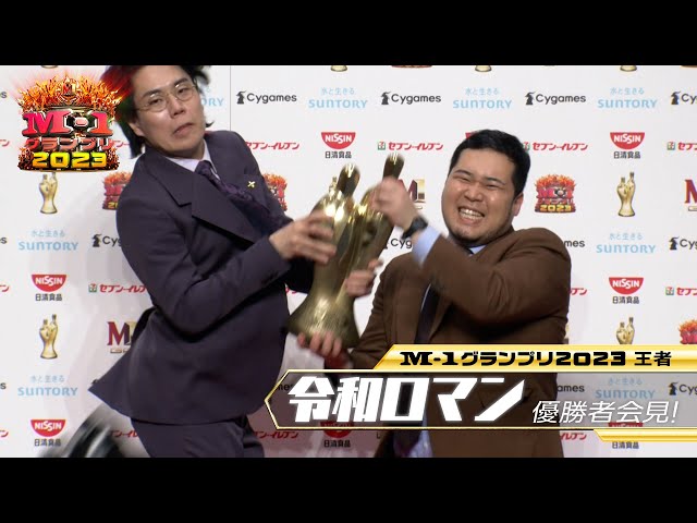【M-1グランプリ2023王者 令和ロマン】優勝者記者会見 - YouTube
