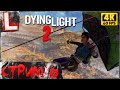 КРЮК КОШКА ДАИНГ ЛАЙТ 2 - DYING LIGHT 2 [4K]  Часть 6: Прохождение на Русском