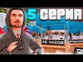 48 ЧАСОВ ПЕРЕПРОДАЮ в ЛАВКЕ ЦР на ARIZONA RP! 🤑💹 ПУТЬ ФАРМИЛЫ #5 на АРИЗОНА РП!