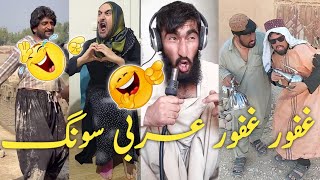 Gafoor Gafoor Arabic Song Tiktok Funny Song - Gafoor Gafoor new funny Tiktok videos gafor gafor