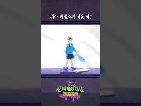 [선공개] 뭐야 마법소녀 처음 봐? | 🏡신비아파트2단지👻🕸 | 신비아파트 유튜브 오리지널 시리즈