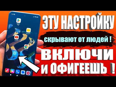 Видео: ВКЛЮЧИ ЭТУ НАСТРОЙКУ НА ТЕЛЕФОНЕ Android ПРЯМО СЕЙЧАС ! ЭТУ НАСТРОЙКУ СКРЫВАЮТ РАЗРАБОТЧИКИ АНДРОИД🚀