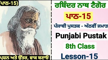 8th class punjabi | lesson 15 | PSEB|question answer| chapter 15 | punjabi book