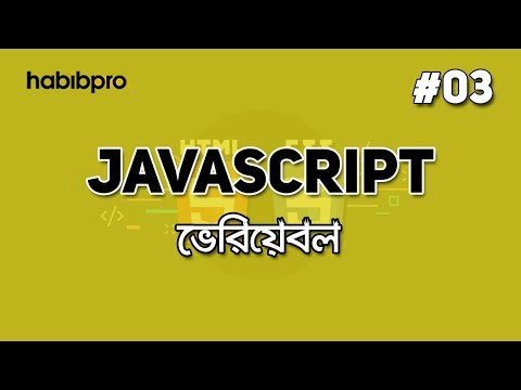 Variable | JAVASCRIPT TUTORIAL #03 | BANGLA | WEB DESIGN COURSE | HABIB PRO