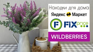 🛍️НОВИНКИ FIX PRICE / ПОКУПКИ С WILDBERRIES И ЯНДЕКС МАРКЕТА ДЛЯ ДОМА🧺🧹🌿🪴