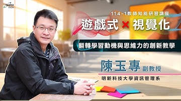 遊戲式×視覺化：翻轉學習動機與思維力的創新教學│114-1教師知能研習講座│講者：陳玉專│2025/11/20