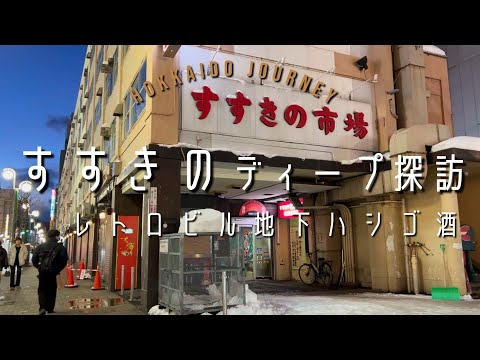 【札幌】すすきのディープ酒場探訪 【北海道】レトロビル地下ハシゴ酒 3軒