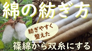 綿の紡ぎ方(初心者向け)・収穫した綿の使い道に困ったら糸を紡いでみませんか【綿の糸紡ぎキット説明動画】