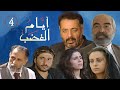 مسلسل ايام الغضب ـ الحلقة 4 الرابعة كاملة HD 
