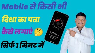 ?मोबाइल से दिशा कैसे जाने | mobile par compass kaise use Kare