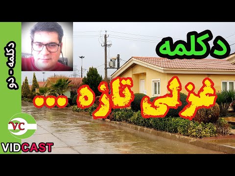  شیراز زیبا غزلی تازه