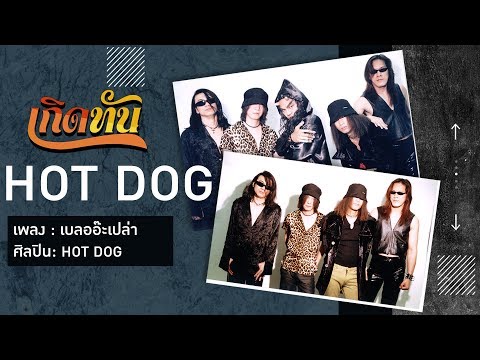 【เกิดทัน】เบลออ๊ะเปล่า - HOT DOG