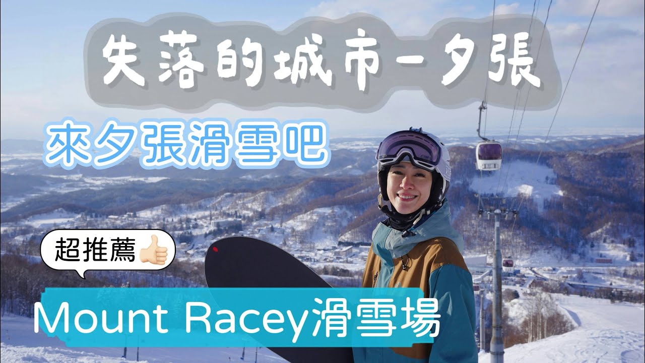 失落的城市 夕張｜來夕張滑雪吧｜超推薦 Mount Racey滑雪場｜人少 機場客運70分直達｜北海道粉雪天堂｜Yubari Mount Racey ski resort