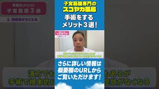 【#Shorts】【#子宮筋腫】手術をすると起こるメリット３選‼わかりやすくお話します💡#40代 #漢方 #手術 #お腹の膨らみ