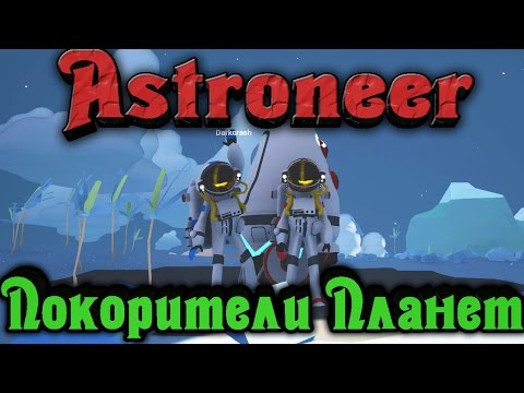 Видео: ASTRONEER - Покорители ПЛАНЕТ