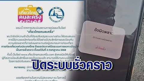 ปิดระบบลงทะเบียน "เที่ยวไทยคนละครึ่ง" ชั่วคราว หลังเจอปัญหาไม่รู้จบ ชาวเน็ตคอมเมนต์ถล่มเละ!