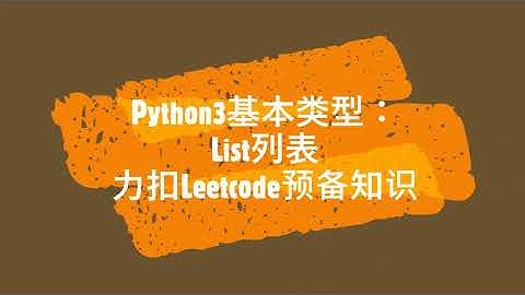 2 Python List列表