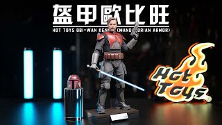 【首發測評】HotToys 歐比王 曼達洛盔甲版 開箱測評