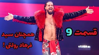 جی ام مود قسمت 9 🔥 | سامراسلم 💥 رقص های نا منظم سید فرهاد رولتی 😂|استون کولد رومن رینز راک ست رالنز