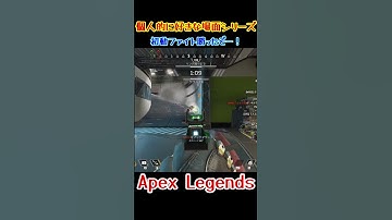 【Apex】初動ファイト勝ったぞー！　#shorts