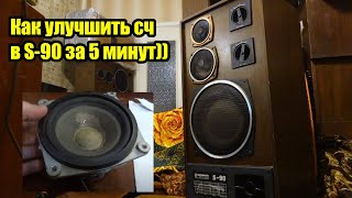 Как улучшить s90 за 5 минут)