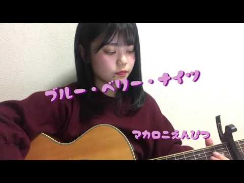 ブルー・ベリー・ナイツ /マカロニえんぴつ （弾き語りcover）