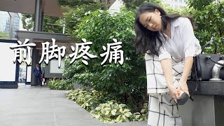 《前脚疼痛》你知多少