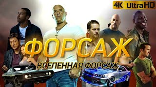 ФОРСАЖ: ВСЕЛЕННАЯ ФОРСАЖ | КЛИП 2023 в 4К / Fast and Furious