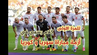 وسط الاشاعات مدير منتخب سوريا يكشف تفاصيل ازمة مباراة كوريا الخطة السورية ورد على الزعل الياباني