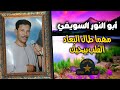 مهما طال البعاد القلب بيحبك ابو النور السويفي 