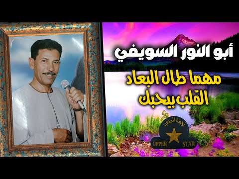 مهما طال البعاد القلب بيحبك ابو النور السويفي