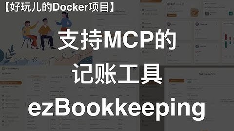 十分钟搭建一个支持MCP，轻量又全面的记账软件——ezBookkeeping｜好玩儿的Docker项目