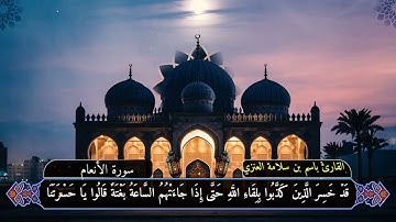 تلاوة من صلاة الفجر من سورة الأنعام بصوت القارئ باسم بن سلامة العنزي #القرآن_الكريم