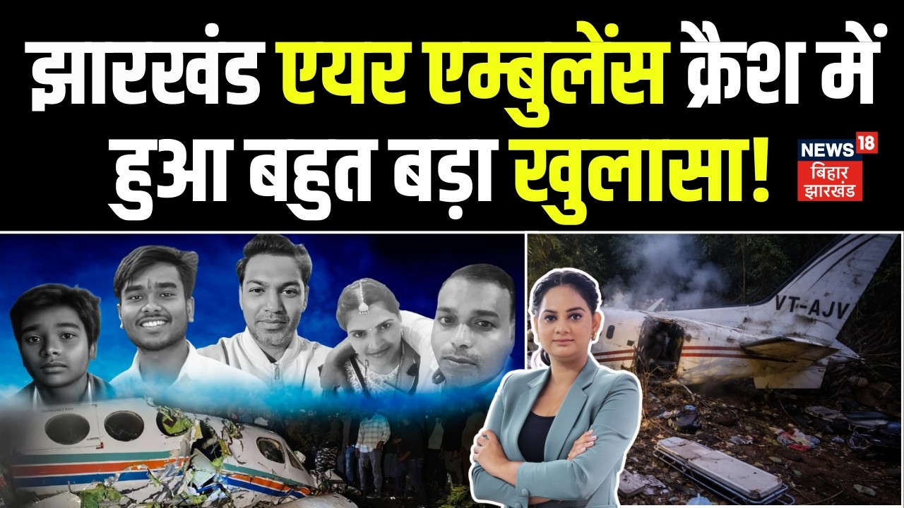 Jharkhand Air Ambulance Crash : एयर एम्बुलेंस क्रैश में बहुत बड़ा खुलासा! Air Ambulance Crash Chatra