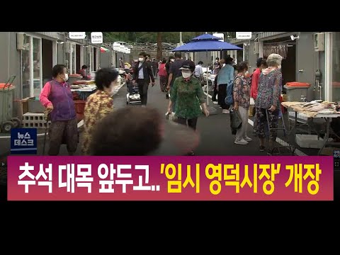 R]추석 대목 앞두고..'임시 영덕시장' 개장 / 안동MBC