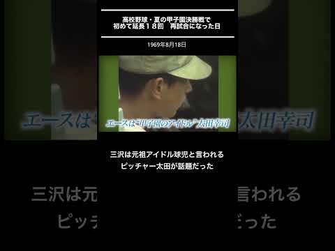 甲子園決勝で初めて延長引き分け再試合になった日/1969年8月18日 第51回大会　#全国高校野球選手権大会 #甲子園 #松山商業 #三沢高校