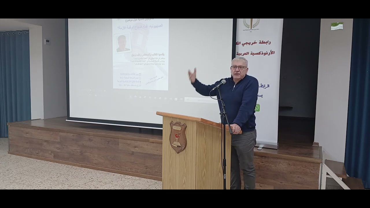 امسية بروفيسور رائف زريق 