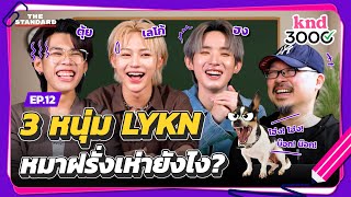 Download Lagu ‘เลโก้ ตุ้ย ฮง’ 3 หนุ่ม LYKN ทดสอบอังกฤษพิชิต 3000! | knd 3000 EP.12 x @LYKN.Official MP3