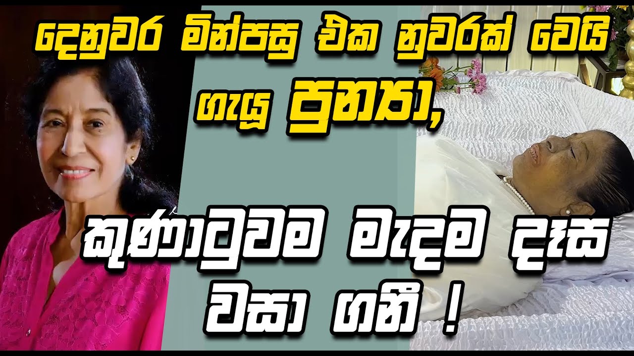 දෙනුවර මින් පසු එක නුවරක් වෙමි ගැයූ පුන්‍යා, කුණාටුව මැදම දෑස වසා ගනී !