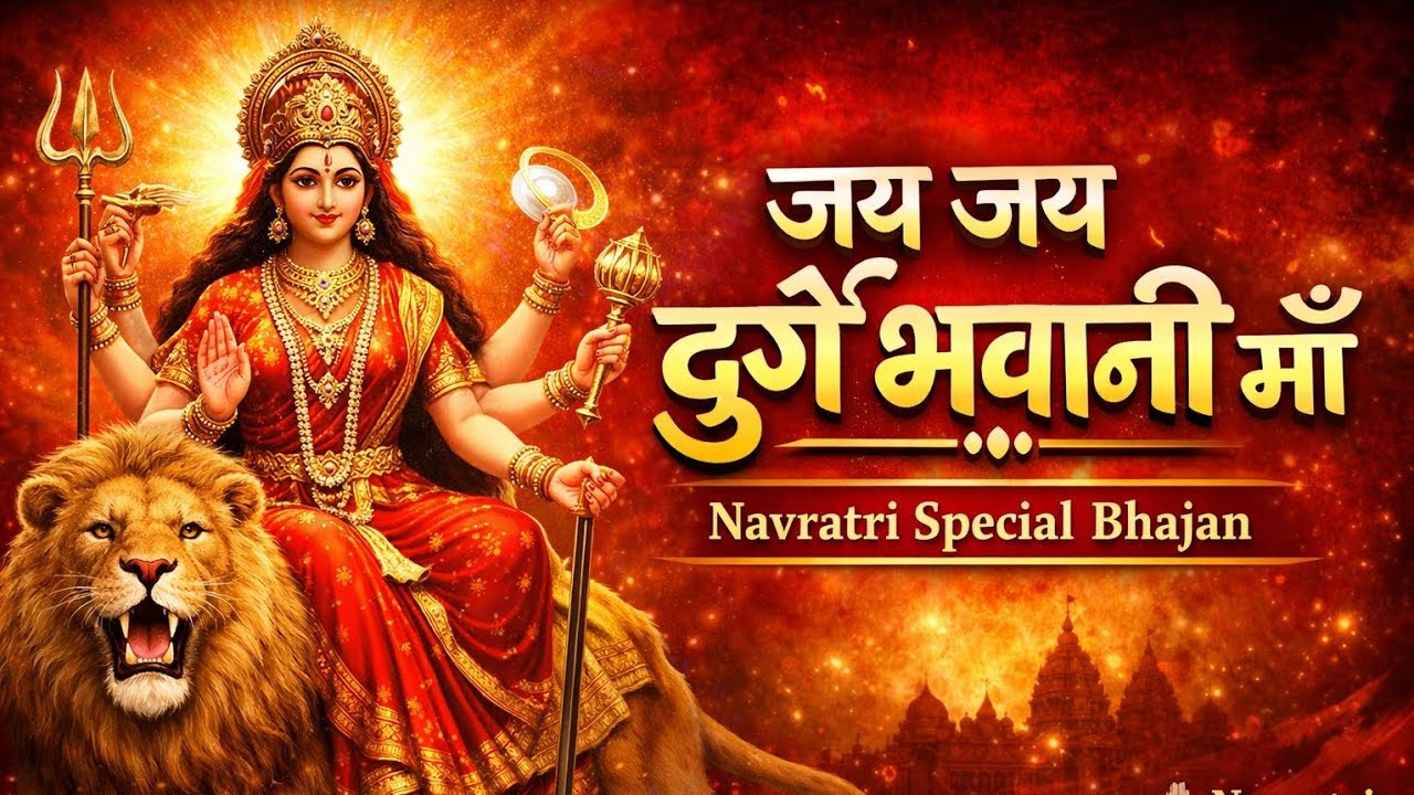 जय जय दुर्गे भवानी माँ 🙏//  Navratri Special Bhajan 2026 | Maa Durga Bhajan🚩// शक्तिशाली भक्ति गीत 🚩